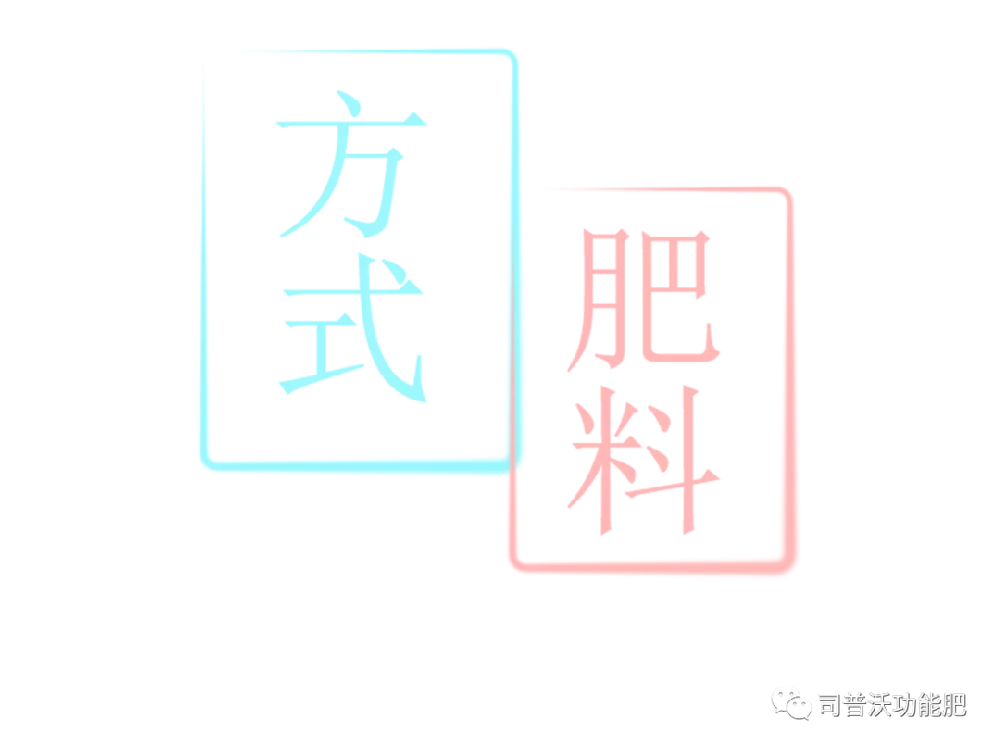 沖施肥和水溶肥，你了解嗎？