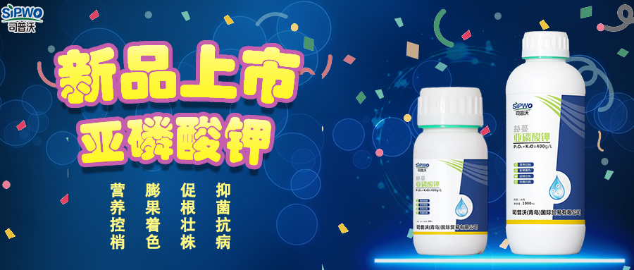 司普沃赫蔓亞磷酸鉀|抑菌抗病、促根壯株、營(yíng)養(yǎng)控梢、膨果著色